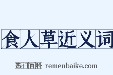 食人草近义词是什么意思的图片